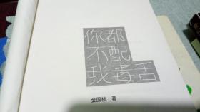 你都不配我毒舌（作者签名本）