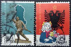 纪96 阿尔巴尼亚独立五十周年 信销2全上品顺戳