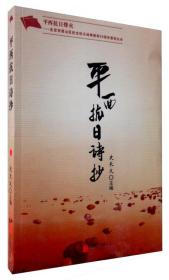 平西抗日烽火北京市房山区纪念抗日战争胜利70周年系列丛书：平西抗日诗抄