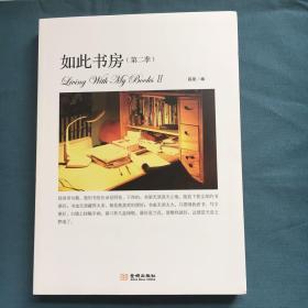 如此书房（第二季）：Living with my books Ⅱ