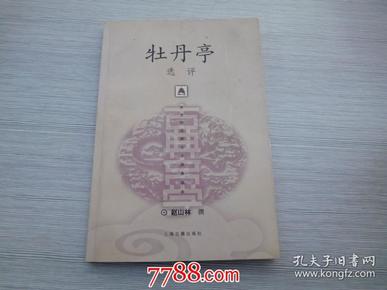 新世纪古典文学经典读本：牡丹亭选评