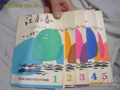 江南春*中师生习作（1、2、3、4、5）5本。包老期刊。值得收藏。全网独家