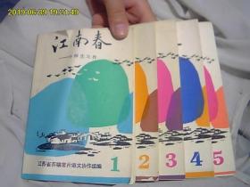 江南春*中师生习作（1、2、3、4、5）5本。包老期刊。值得收藏。全网独家