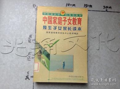 中国家庭子女教育（高中学生家长读本）——中国家长学校推荐教材