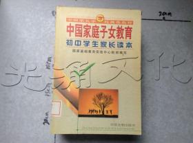 中国家庭子女教育（高中学生家长读本）——中国家长学校推荐教材