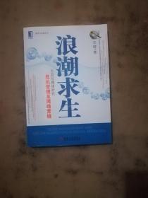 浪潮求生：社会化媒体时代危机管理及网络营销