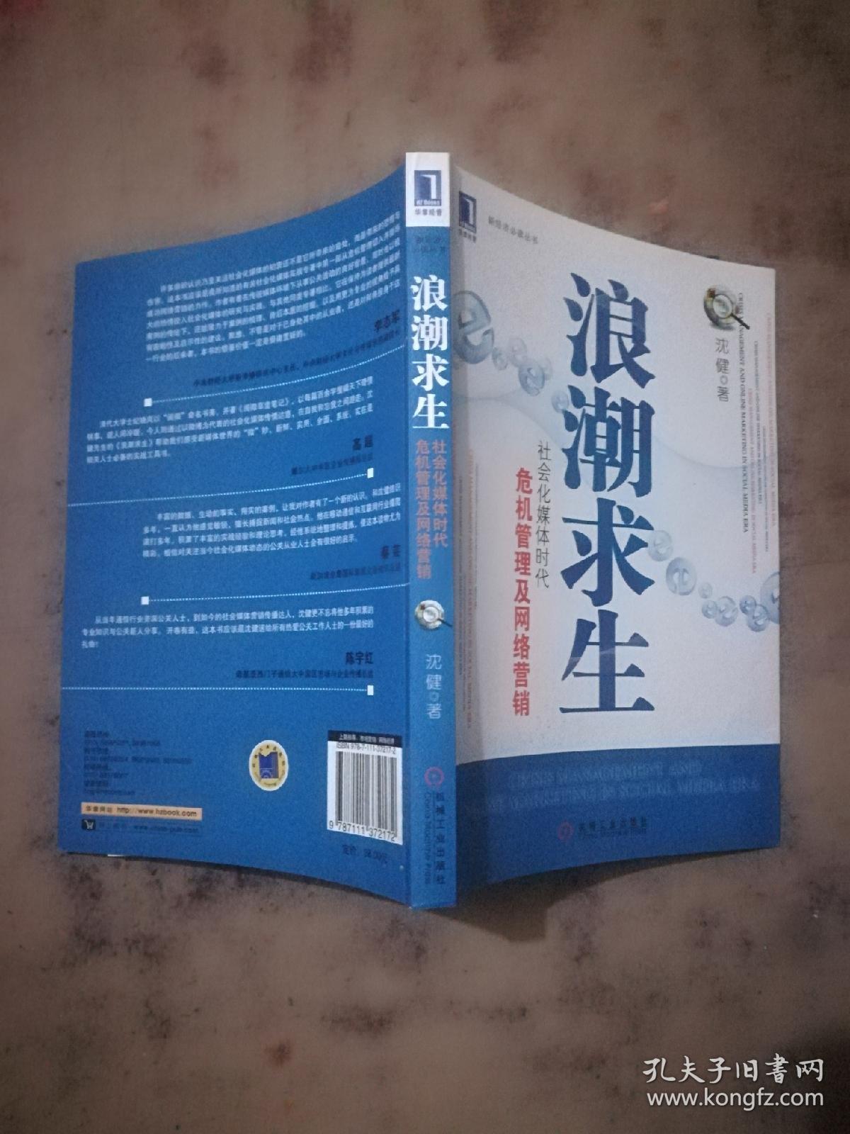 浪潮求生：社会化媒体时代危机管理及网络营销