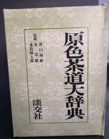 原色茶道大辞典 淡交社 1987年 发行者纳屋嘉治 监修井口海仙 等  付函套