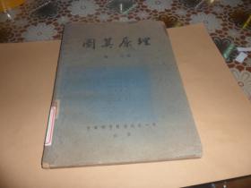 圖算原理 （羅河 著 ）1953年初版