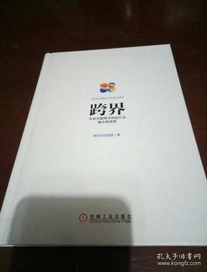 跨界：开启互联网与传统行业融合新趋势