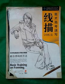 美术高考速写线描训练法 造型基础训练方法丛书，内附线描速写详细步骤图，教你用线的方法。 林晓明 编著。全品8开精装书！！！