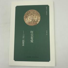 华夏文库 经典解读系列 红尘有爱 三言二拍漫谈 16开 平装本 吕玉华著 海燕出版社 2013年1版1印