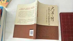 大道之行：中国共产党与中国社会主义