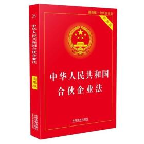 中华人民共和国合伙企业法（实用版）