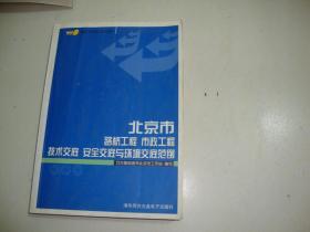 北京市路桥工程 市政工程 技术交底 安全交底与环境交底范例（无盘）