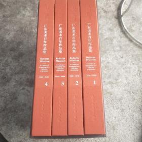 其命惟新 广东百年美术作品集1-4 全4册  有外盒