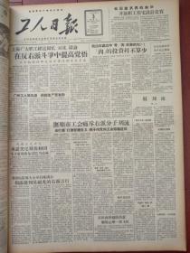 工人日报1957年8月3日（反右运动）戏剧电影界田汉、欧阳予倩、陈白尘、汪明、葛琴、方琯德揭露批判吴祖光的右派言行，张友、孙承佩杨人便揭发、章伯钧储安平阴谋进一步暴露、潘文斌王少桐殷毅张荫槐也被揭发，抚顺工会痛斥右派分子刘流，第一机械部驳斥右派分子雷天觉，不允许右派分子余墉诬蔑工会，曹荣《和右派分子父亲划清界限揭露曹宝禄的丑恶面目》，李梓鑫《警告京剧界败类李万春》王炯《驳斥资产阶级右派分子的谰言》