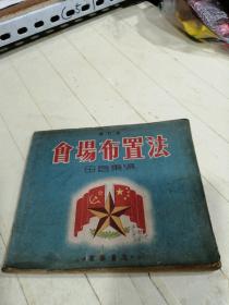 会场布置法  1952年