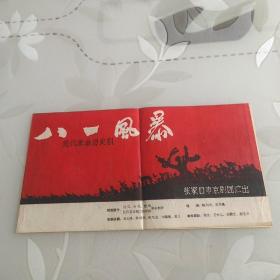 五六十年代 节目单  现代革命历史剧 八一风暴，张家口市京剧团演出