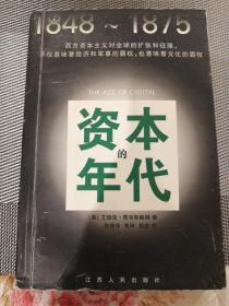 资本的年代：1848-1875