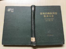 常用药物新用途临床大全