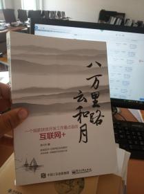 八万里路云和月：一个国家扶贫开发工作重点县的互联网+（正版新书）
