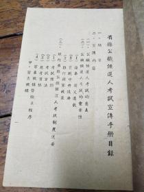 省县公职候选人考试宣传手册 ――民国时期