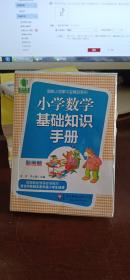 大夏书系·青苹果精品学辅3期：小学数学基础知识手册（彩图版）