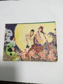 连环画，宝瓶喷泉，林峥明绘画，八一年一版一印。包邮