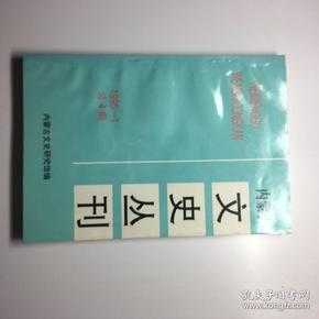 内蒙古文史丛刊｛1995年第一期、总4期｝