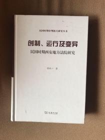 创制、运行及变异（精装本）——民国时期西安地方法院研究(民国时期审判机关研究)