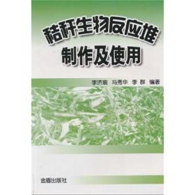 秸秆加工利用技术书籍 秸秆生物反应堆制作及使用