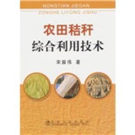 秸秆加工利用技术书籍 农田秸秆综合利用技术