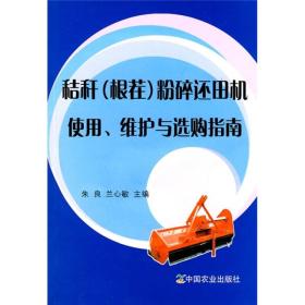 秸秆加工利用技术书籍 秸秆（根茬）粉碎还田机使用、维护与选购指南