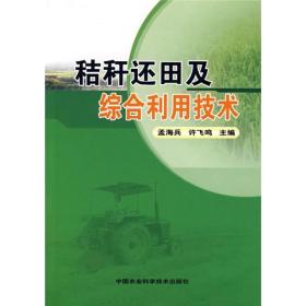 秸秆加工利用技术书籍 秸秆还田及综合利用技术