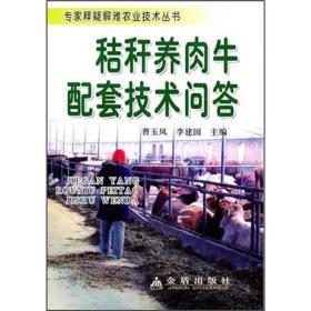 秸秆加工利用技术书籍 秸秆养肉牛配套技术问答