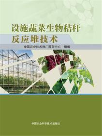 秸秆加工利用技术书籍 设施蔬菜生物秸秆反应堆技术