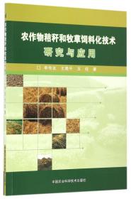 秸秆加工利用技术书籍 农作物秸秆和牧草饲料化技术研究与应用