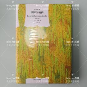 译文经典 田园交响曲 窗帘布系列 正版现货 塑封全新 品相上佳