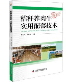 秸秆加工利用技术书籍 秸秆养肉牛实用配套技术