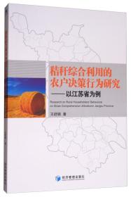 秸秆加工利用技术书籍 秸秆综合利用的农户决策行为研究：以江苏省为例 [Research on Rural Householders' Behavioral on Straw Comprehensive Utilization in Jiangsu Province]