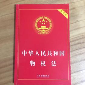 中华人民共和国物权法（实用版）