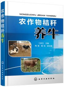 秸秆加工利用技术书籍 农作物秸秆养牛