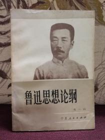 【著名作家杜一白（又名杜毅伯）签名本】《鲁迅思想论纲》1983年一版一印 字体漂亮