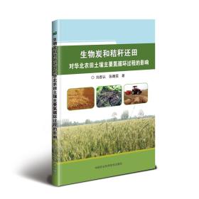 秸秆加工利用技术书籍 生物炭和秸秆还田对华北农田土壤主要氮循环过程的影响