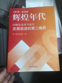 辉煌年代:回顾在改革开放中发展前进的第二炮兵（1978-2008）正版现货！内干净！