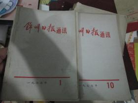 锦州日报通讯1977年第1、10期