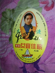 地方老酒标：东渡女宴佳槟