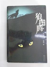 狼图腾（修订版） 姜戎 著   长江文艺出版社