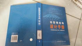 轻型钢结构设计手册第二版